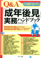 Q＆A「成年後見」実務ハンドブック改訂3版