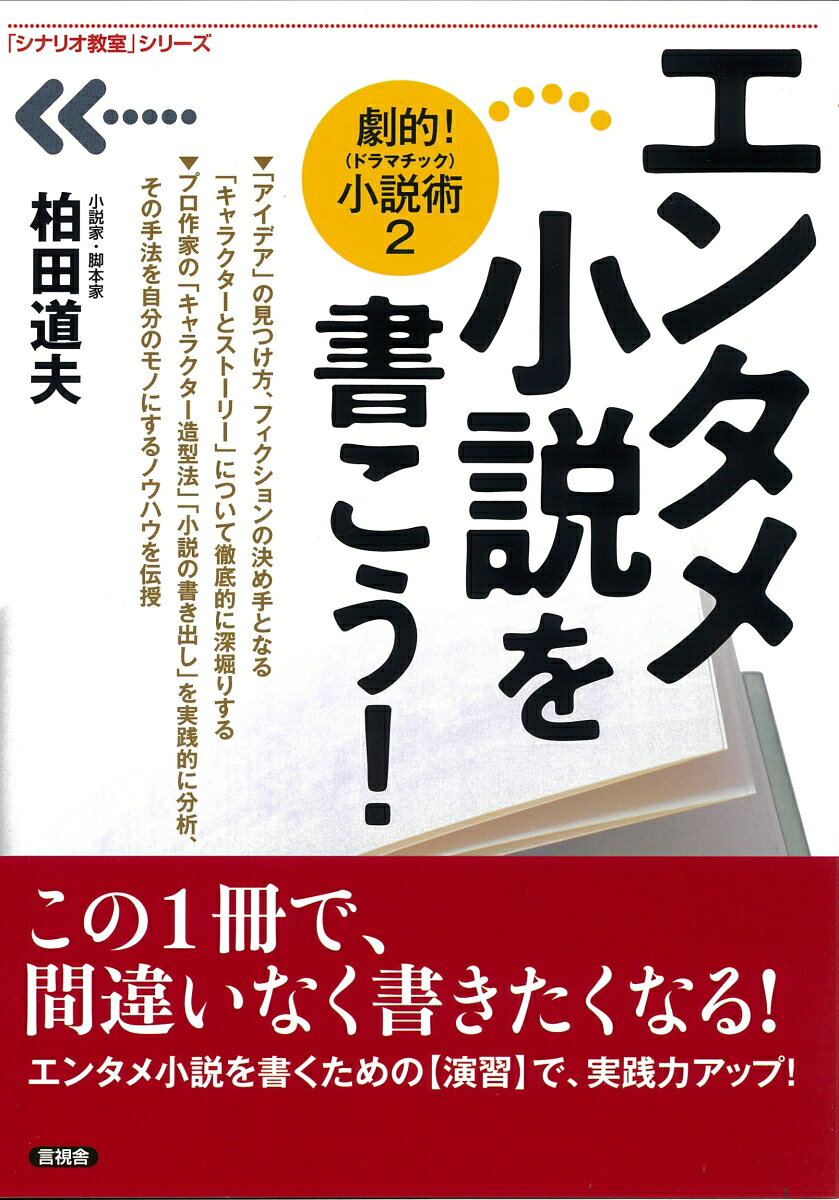 エンタメ小説を書こう！