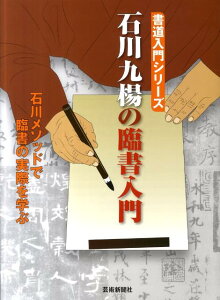 石川九楊の臨書入門 石川メソッドで臨書の実際を学ぶ （書道入門シリーズ） [ 石川九楊 ]