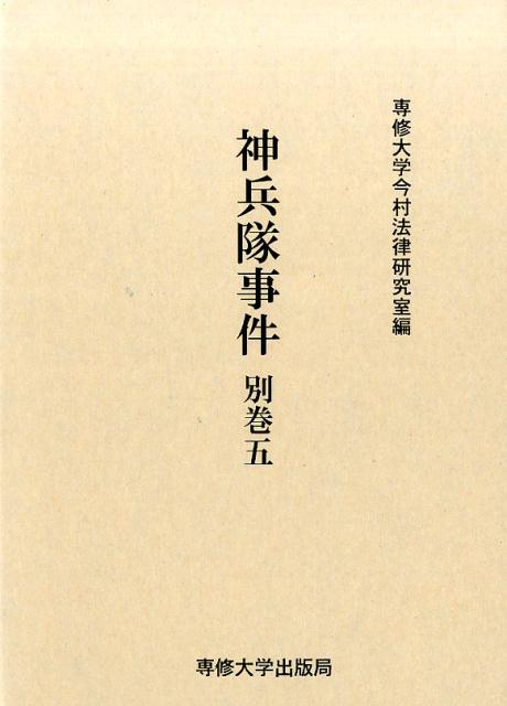 神兵隊事件（別巻　5）