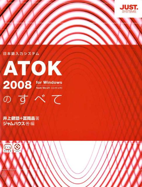 ATOK2008のすべて