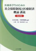 医療系学生のための社会保障制度と医療経済概論講義改訂版
