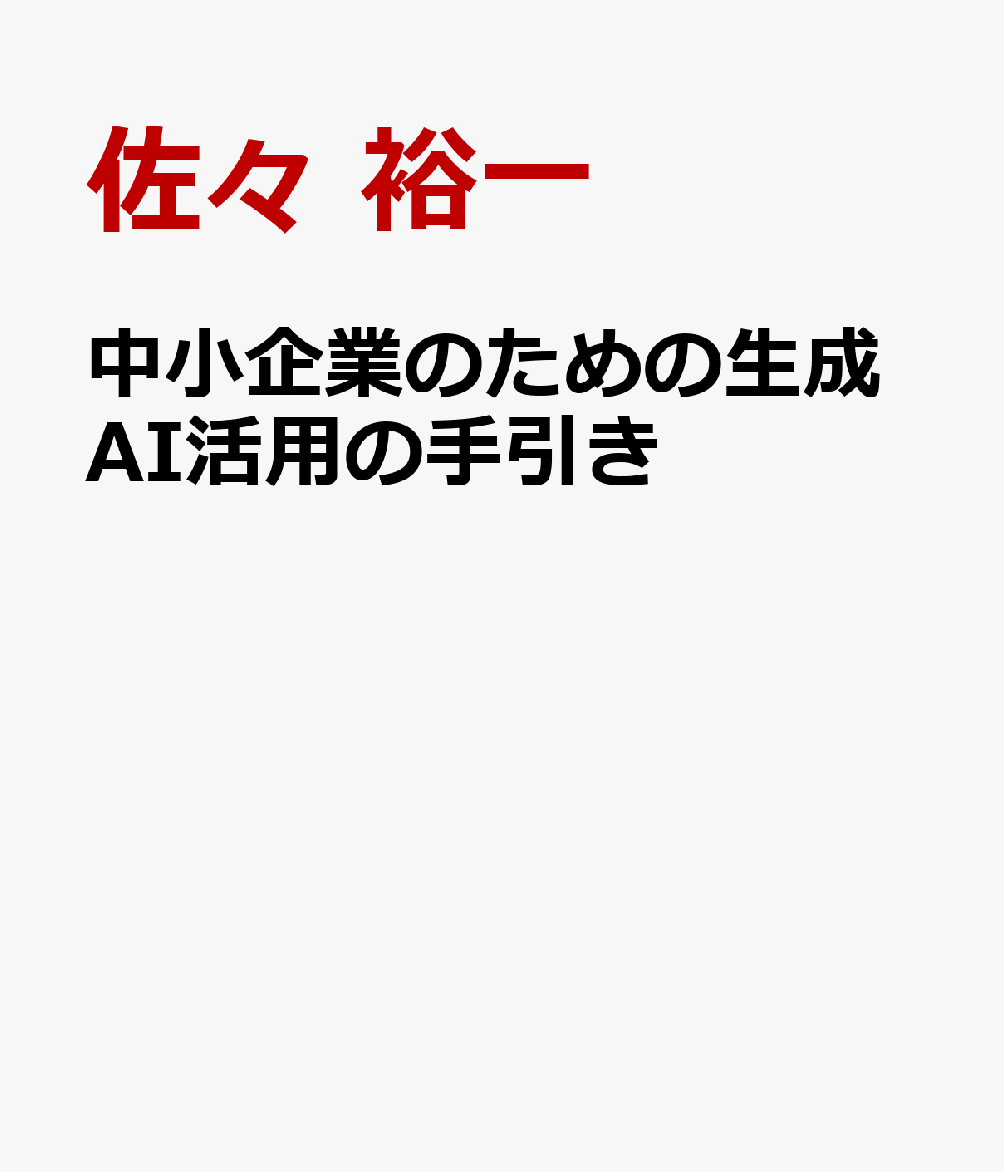 中小企業のための生成AI活用の手引き