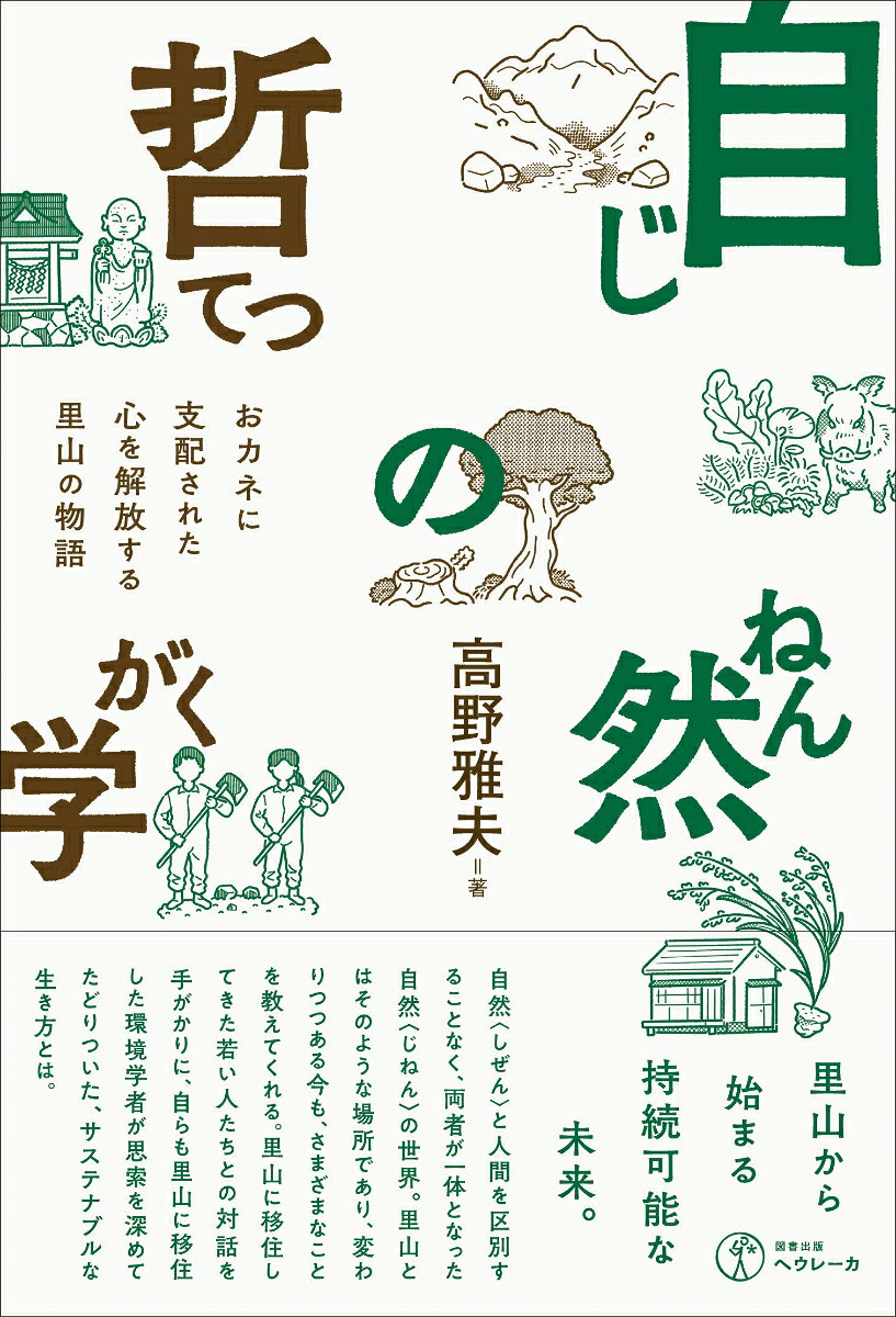 自然の哲学（じねんのてつがく） おカネに支配された心を解放する里山の物語 [ 高野 雅夫 ]のサムネイル