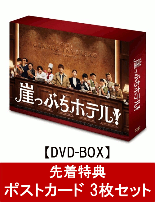 ��������ŵ�۳��äפ��ۥƥ롪 DVD-BOX(�ݥ��ȥ����� 3�祻�å��դ�)
