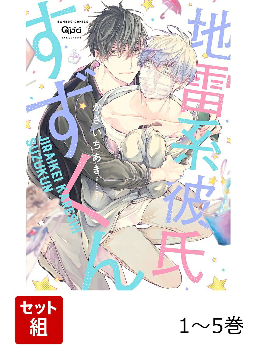 【全巻】 地雷系彼氏すずくん 1-5巻セットの表紙