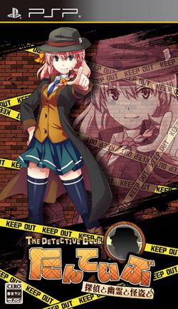 たんていぶThe Detective Club -暗号と密室と怪人とー 通常版