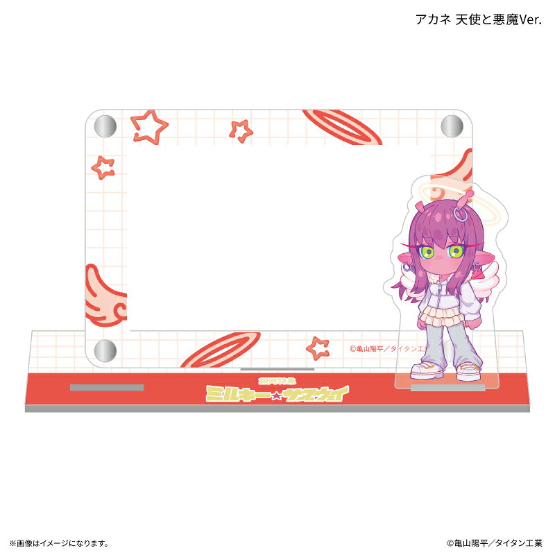 『銀河特急 ミルキー☆サブウェイ』より、「天使と悪魔」をテーマにした新規描き下ろしイラストのアクスタ付きカードスタンドが登場！カードケースには様々なカードを収納可能。さらに、差し込み口のサイズが合えばお手持ちのアクリルスタンドを自由に差し込むことができる！カスタマイズして自分だけのオリジナルスタンドが作っちゃおう！カードケースサイズ：W105×H70mm　台座サイズ：W137×H35mm　アクスタ：約W35mm×H60mm