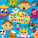 こどものうた デラックス50 [ (キッズ) ]