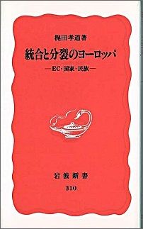 統合と分裂のヨーロッパ