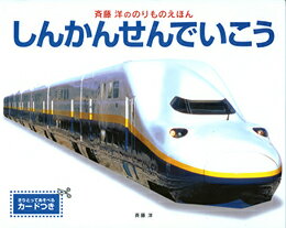 しんかんせんでいこう