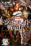 ソード・ワールド2．0ストーリー＆データブック ドラゴンレイド戦竜伝　II