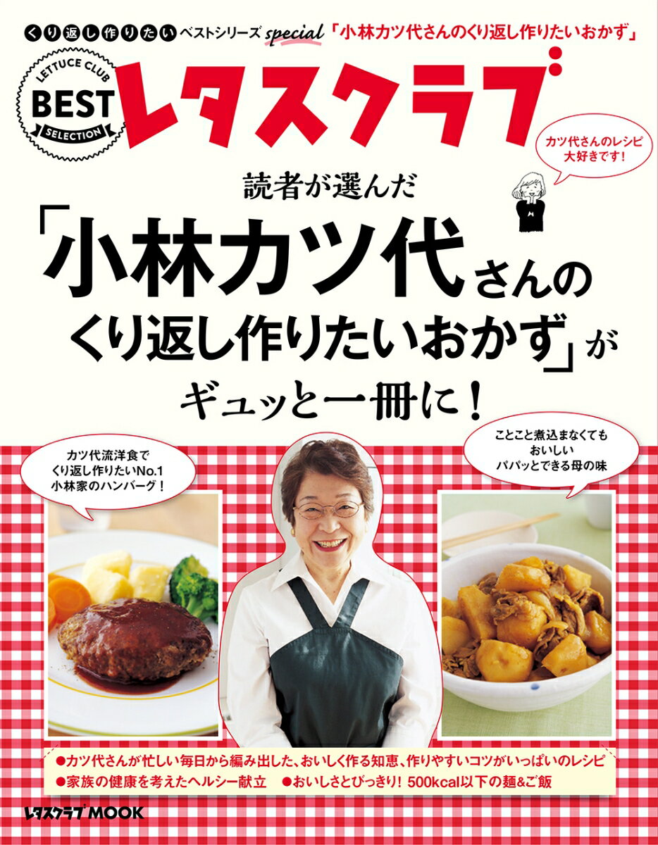 くり返し作りたいベストシリーズ　Special 「小林カツ代さんのくり返し作りたいおかず」がギュッと一冊に！ （レタスクラブムック） [ ..