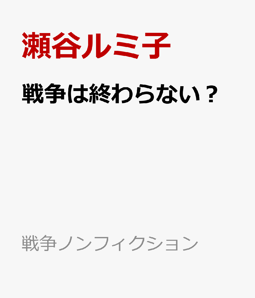 戦争は終わらない？