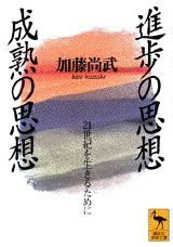 進歩の思想成熟の思想