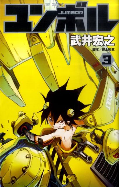 ユンボルーJUMBOR-（3）