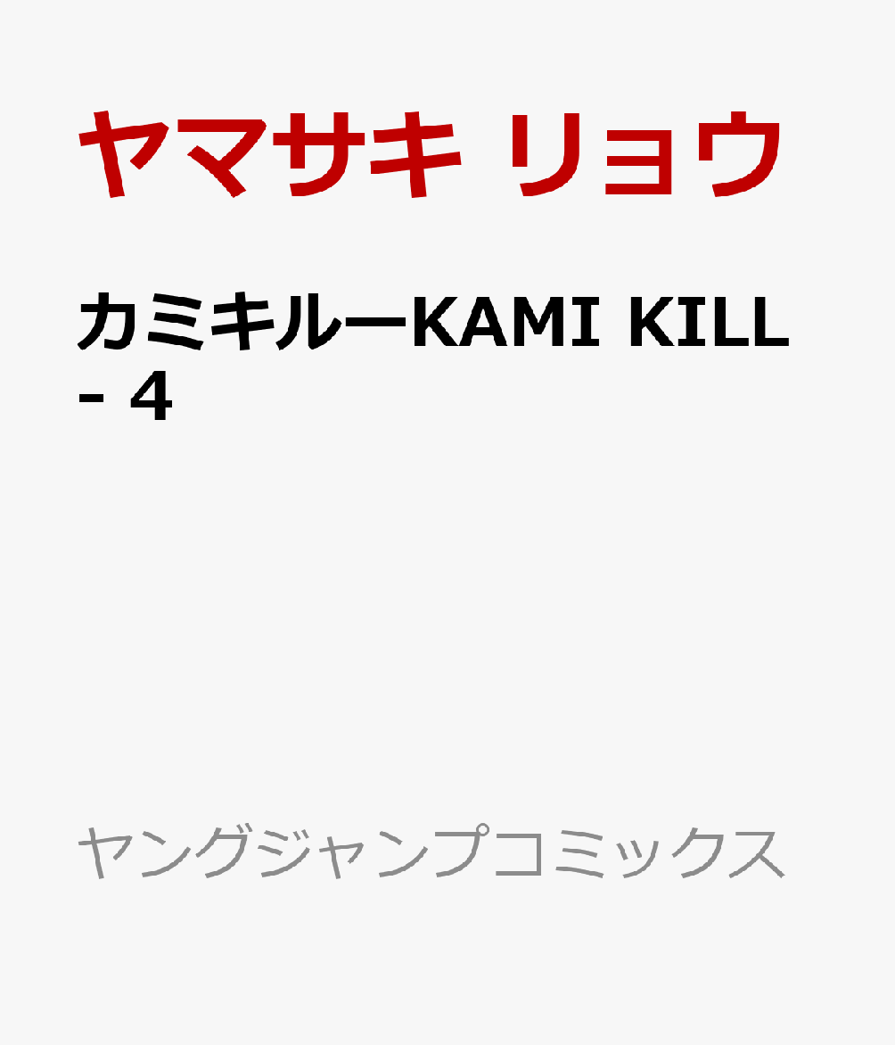 カミキルーKAMI KILL- 4巻