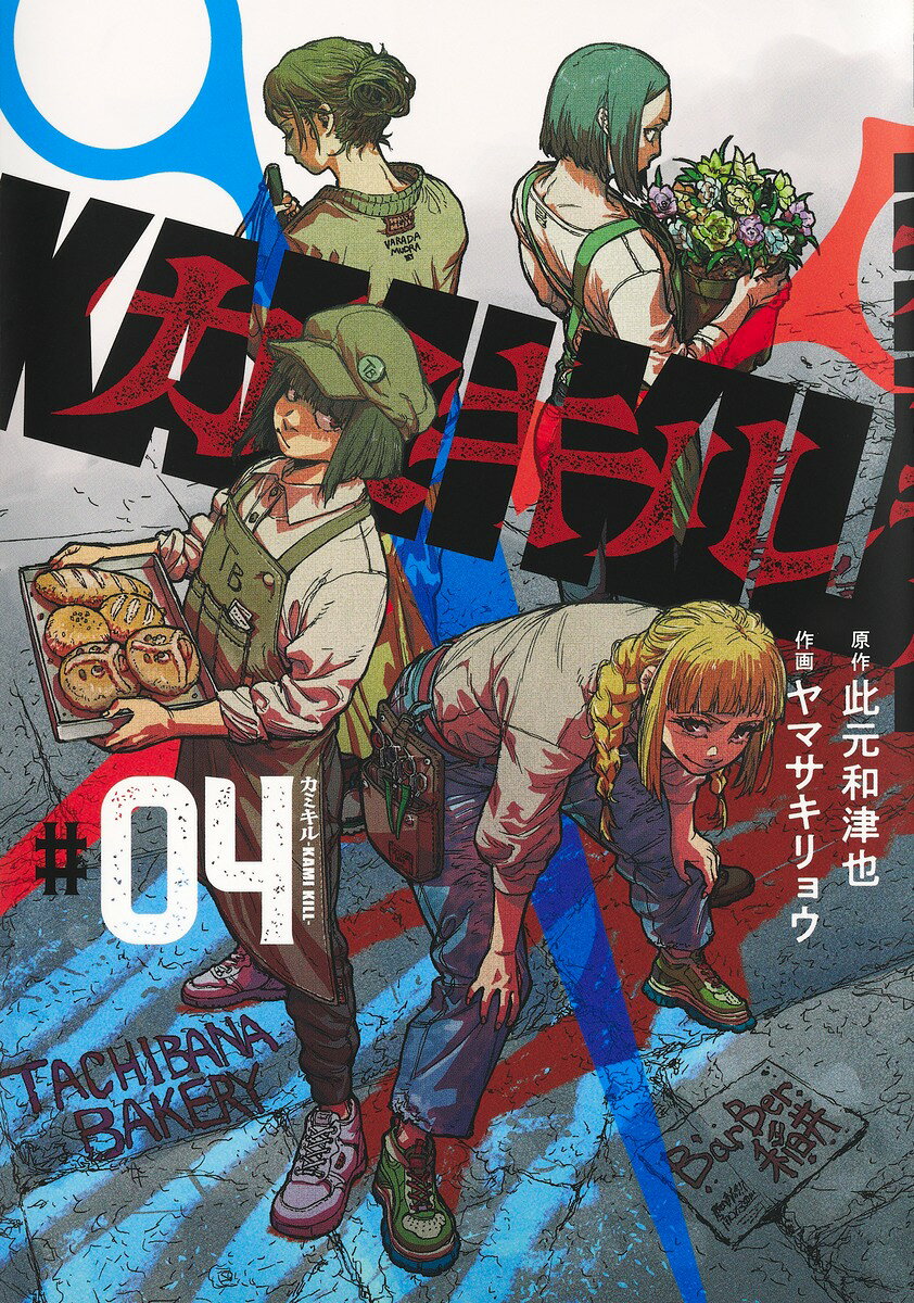 カミキルーKAMI KILL- 4