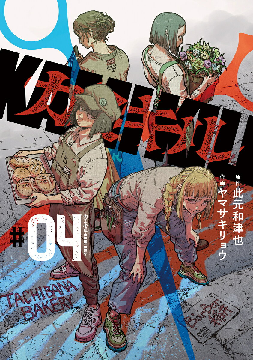 カミキルーKAMI KILL- 4巻