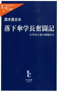 落下傘学長奮闘記