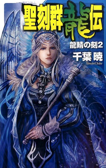 聖刻群龍伝（龍睛の刻　2）