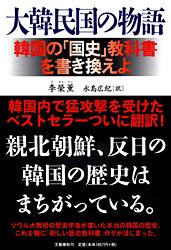韓国の「国史」教科書を書き換えよ 大韓民国の物語