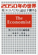 2050年の世界 英『エコノミスト』誌は予測する