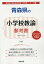 青森県の小学校教諭参考書(2020年度版) 1,620円