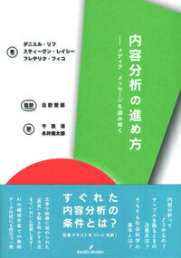 ニュース、ブログ、ツイッター、動画、会話、インタビュー、調査記録…私たちを取り巻くコンテンツの特性を明らかにするには、どのような手法が必要なのか？本書では測定、サンプリング、信頼性、妥当性などをていねいに教えるだけでなく、相関関係と因果関係の違いといった実証分析の基本もきちんと説明する。ＡＩの機械学習での教師データ作成にも内容分析のプロセスと手続きは欠かせない！