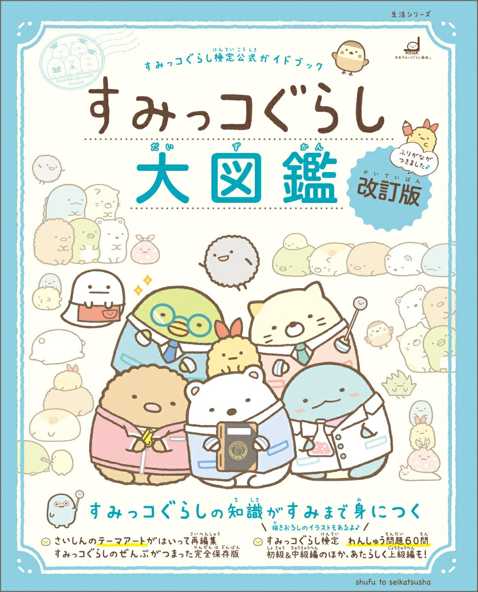 すみっコぐらし検定公式ガイドブック　すみっコぐらし大図鑑 改訂版 （生活シリーズ） [ サンエックス ]