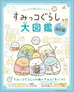 すみっコぐらし検定公式ガイドブック　すみっコぐらし大図鑑 改訂版