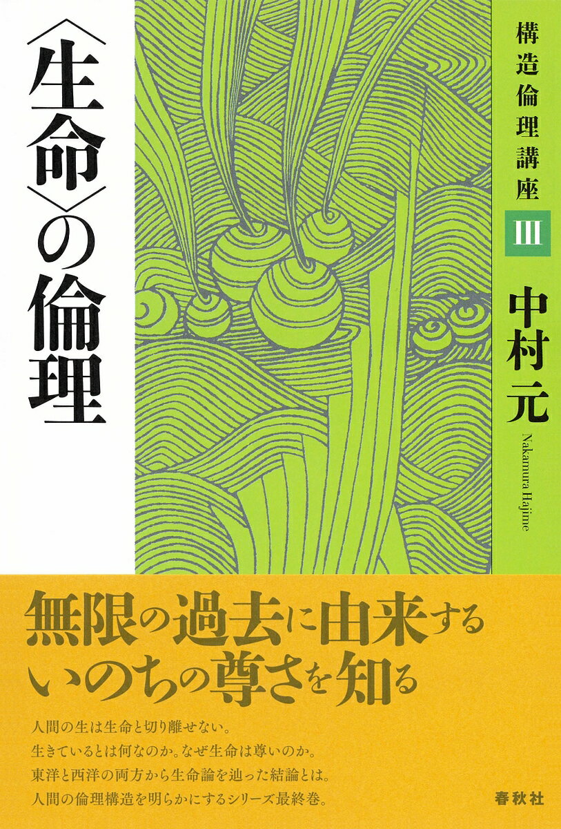 人間の生は生命と切り離せない。生きているとは何なのか。なぜ生命は尊いのか。東洋と西洋の両方から生命論を辿った結論とは。人間の倫理構造を明らかにするシリーズ最終巻。