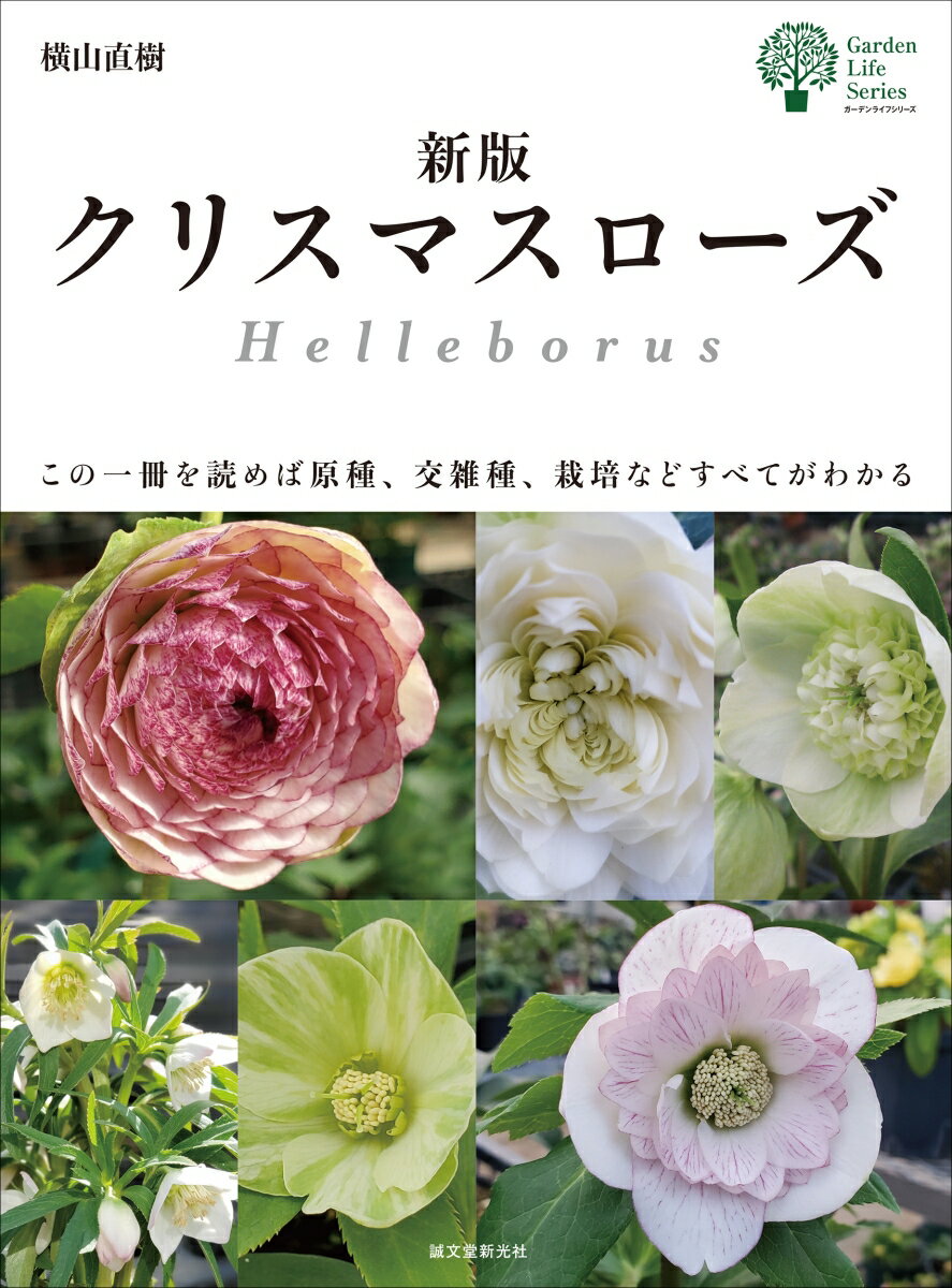 新版 クリスマスローズ この一冊を読めば原種、交雑種、栽培などすべてがわかる （ガーデンライフシリーズ） [ 横山 直樹 ]