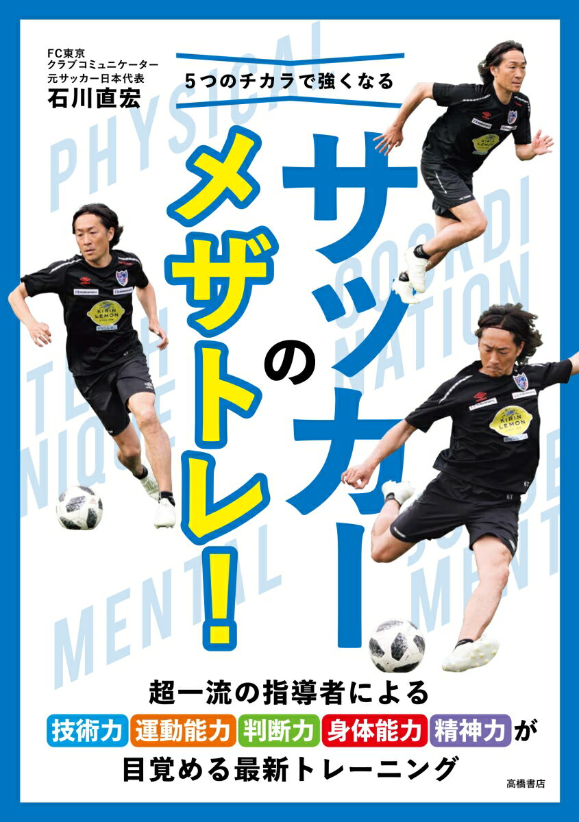 関連書籍 5つのチカラで強くなるサッカーのメザトレ！ [ 石川直宏 ]