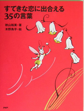 すてきな恋に出合える35の言葉