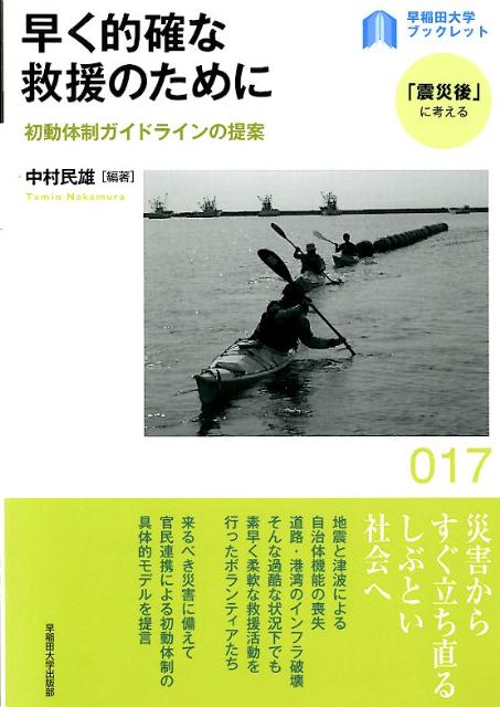 早く的確な救援のために