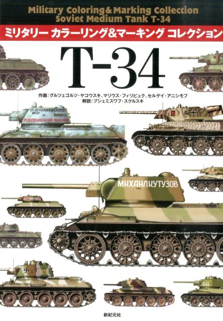 T-34 （ミリタリーカラーリング＆マーキングコレクション） [ グルツェゴルツ・ヤコウスキ ]