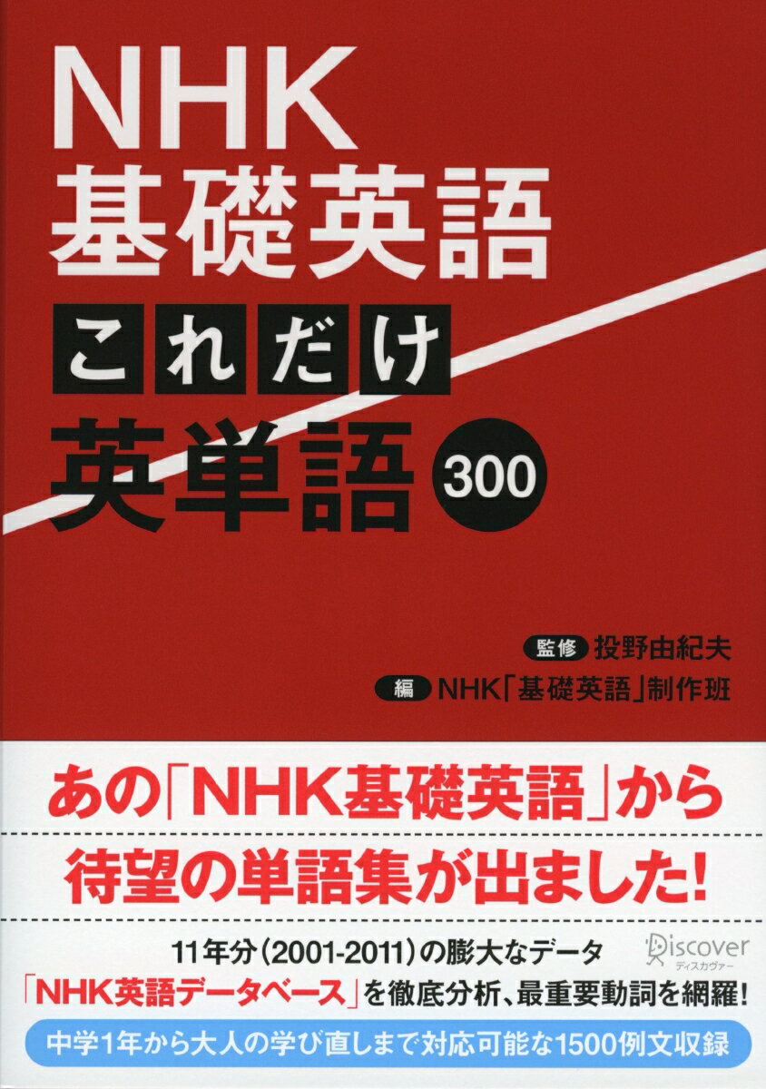 NHK基礎英語　これだけ英単語300 [ NHK