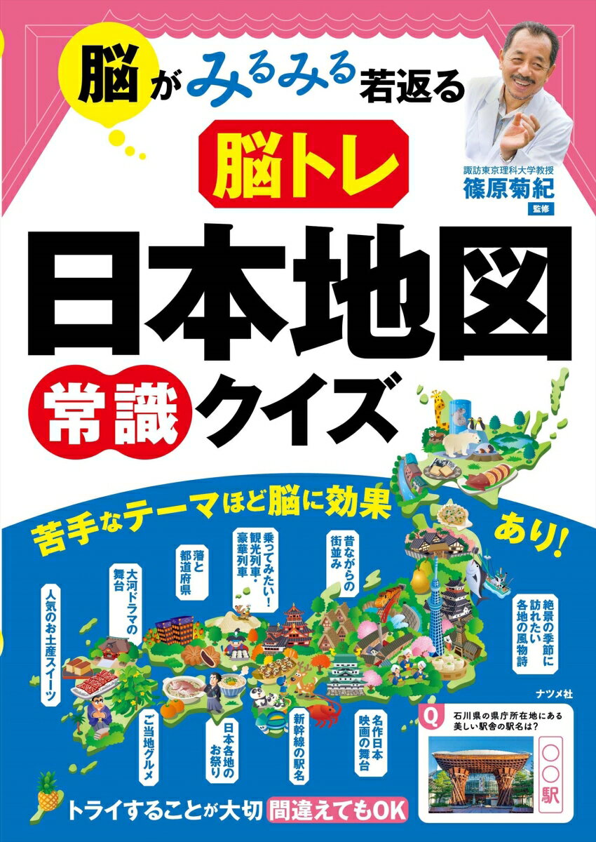 脳がみるみる若返る 脳トレ 日本地図 常識クイズ