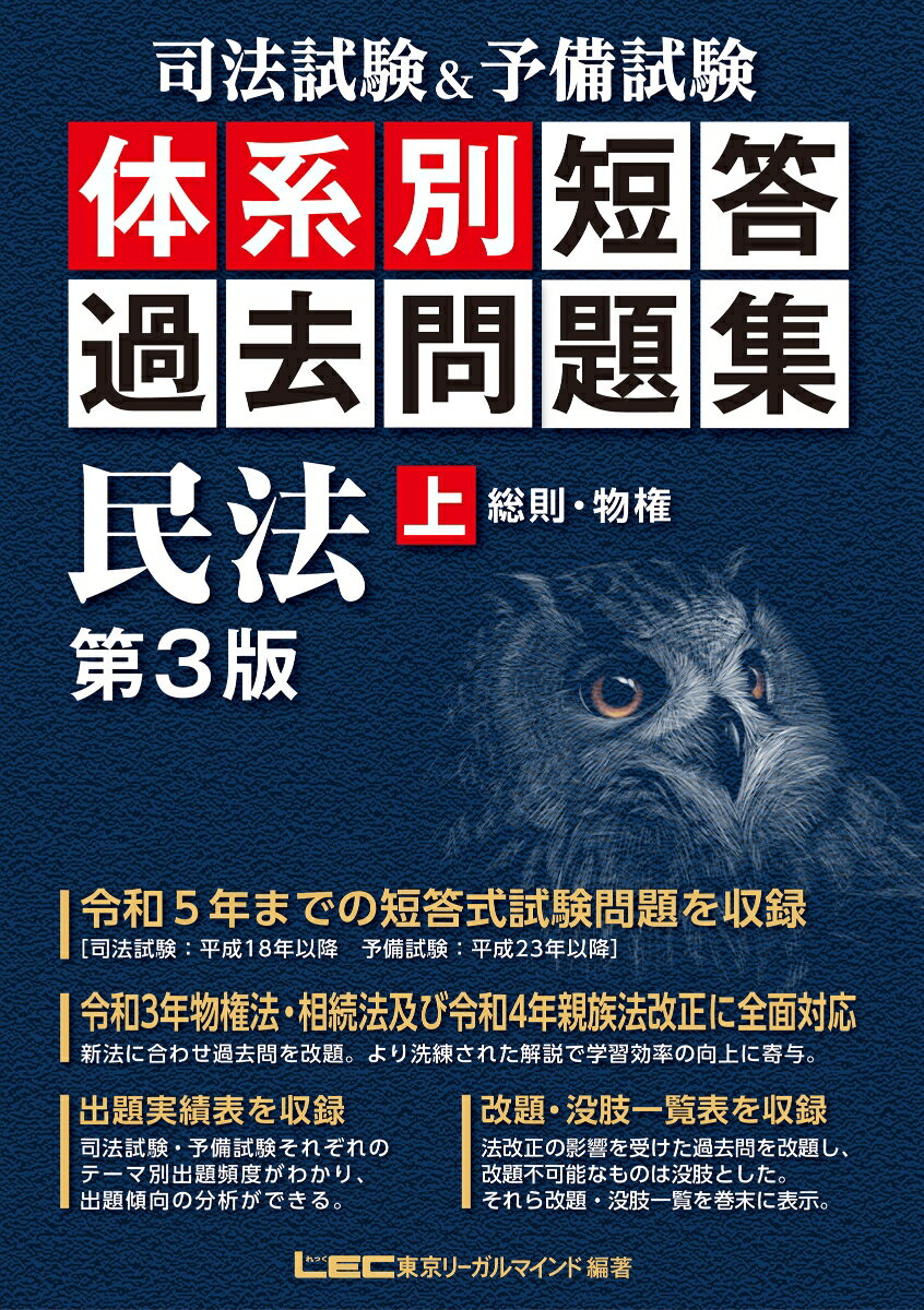 令和５年までの短答式試験問題を収録（司法試験：平成１８年以降、予備試験：平成２３年以降）。令和３年物権法・相続法及び令和４年親族法改正に全面対応。新法に合わせ過去問を改題。より洗練された解説で学習効率の向上に寄与。出題実績表を収録。司法試験・予備試験それぞれのテーマ別出題頻度がわかり、出題傾向の分析ができる。改題・没肢一覧表を収録。法改正の影響を受けた過去問を改題し、改題不可能なものは没肢とした。それら改題・没肢一覧を巻末に表示。