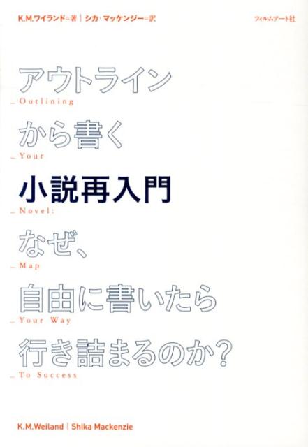 アウトラインから書く小説再入門 なぜ、自由に書いたら行き詰まるのか?