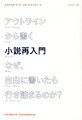 小説、映画脚本、ゲーム、マンガ。あらゆる物語作りに応用可能な「地図」＝アウトラインの描き方。