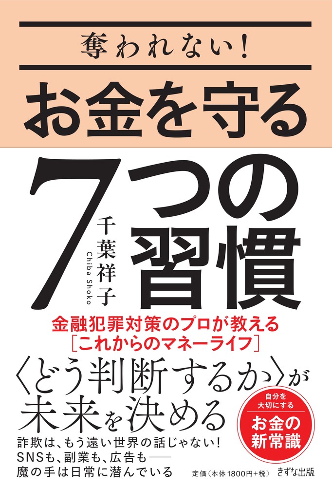 奪われない！お金を守る7つの習慣
