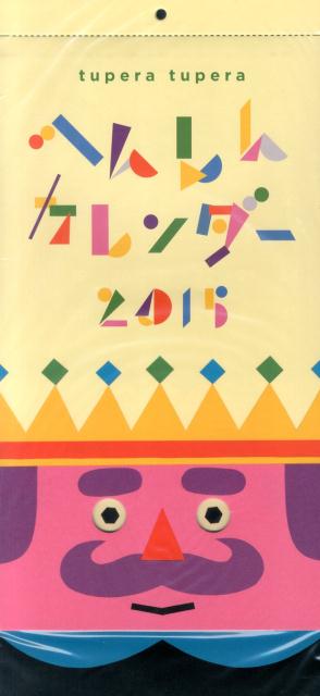 tupera　tuperaへんしんカレンダー（2015）
