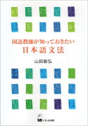 国語教師が知っておきたい日本語文法