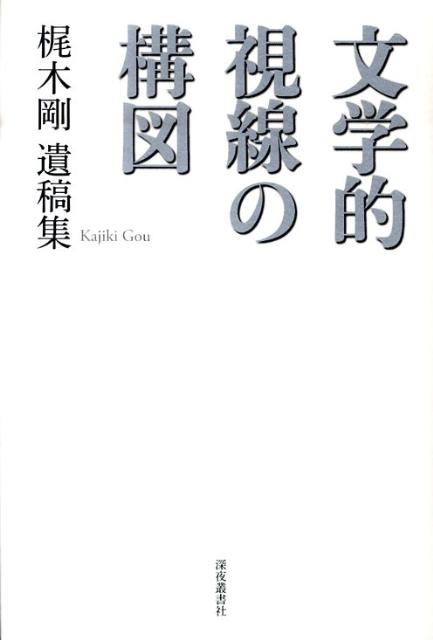 文学的視線の構図 梶木剛遺稿集 [ 梶木剛 ]