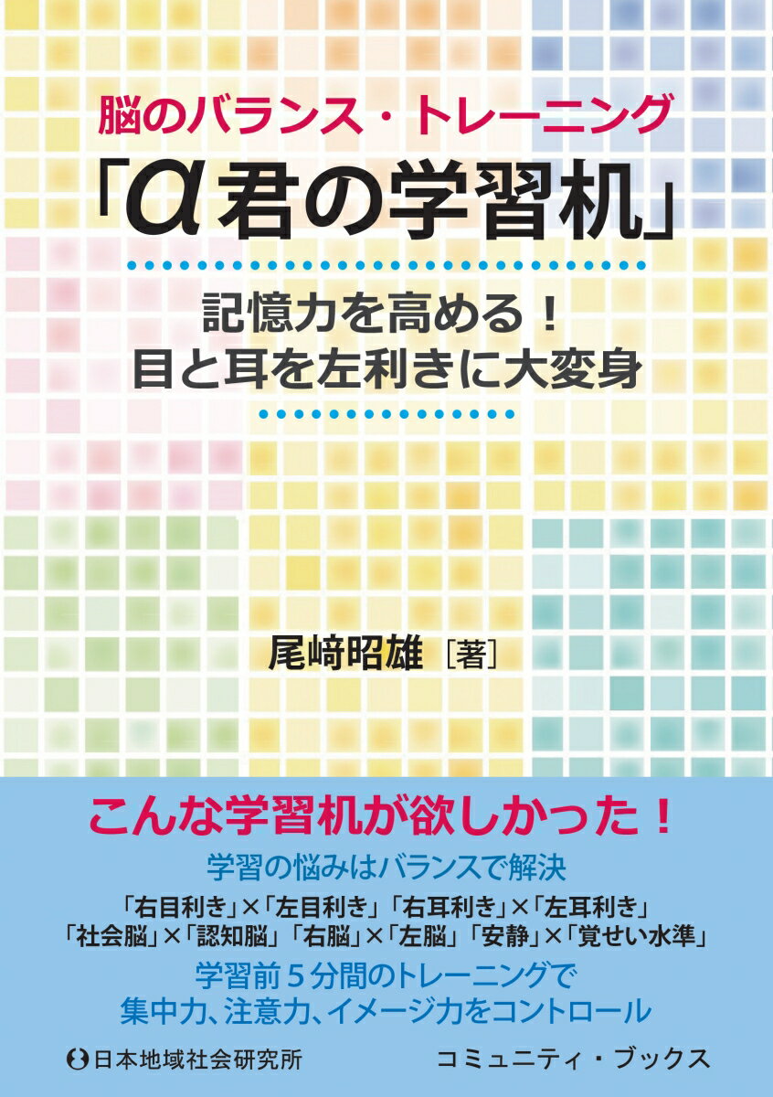 脳のバランス・トレーニング「α君の学習机」