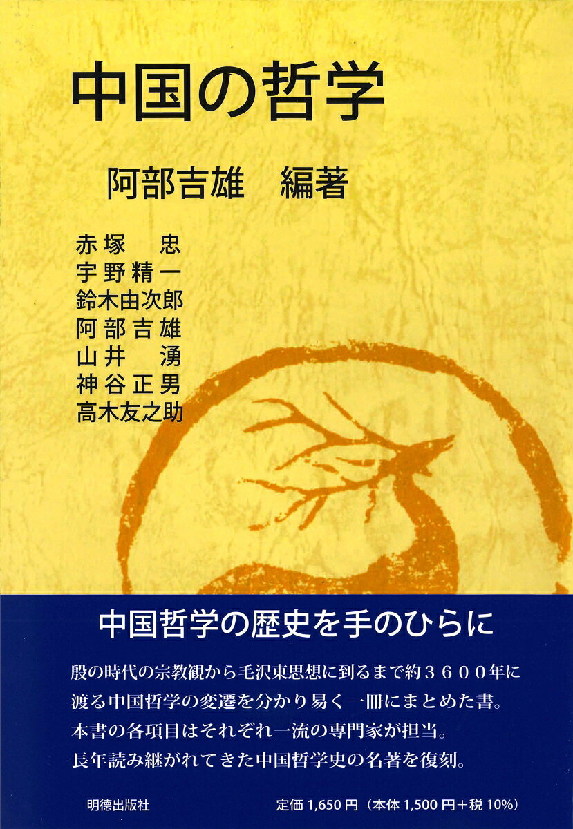 中国の哲学