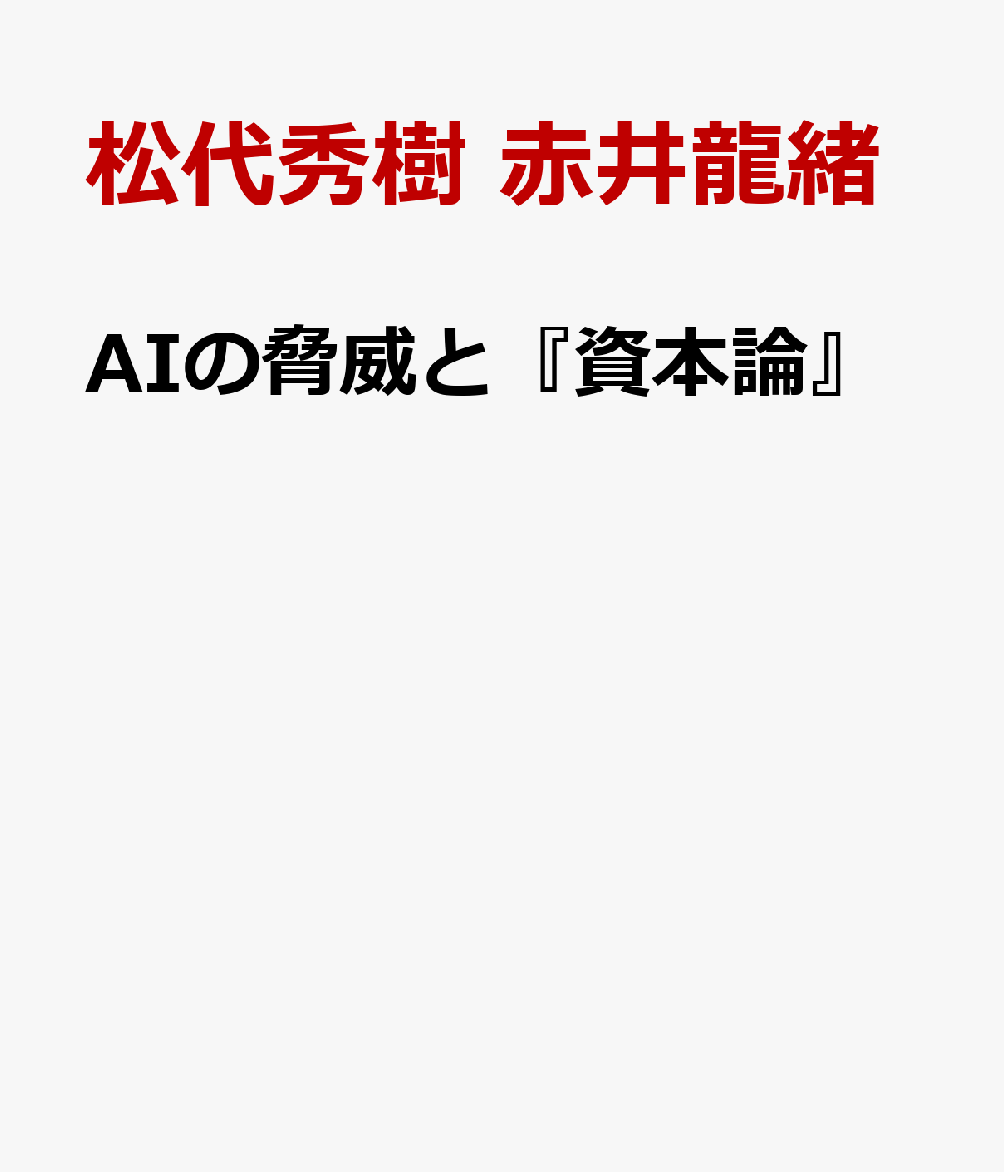 AIの脅威と『資本論』