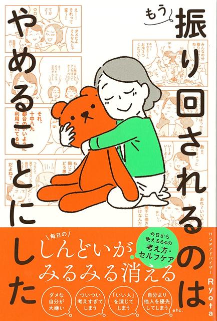 【バーゲン本】もう振り回されるのはやめることにした